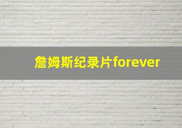 詹姆斯纪录片forever