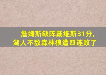 詹姆斯缺阵戴维斯31分,湖人不敌森林狼遭四连败了