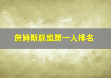 詹姆斯联盟第一人排名