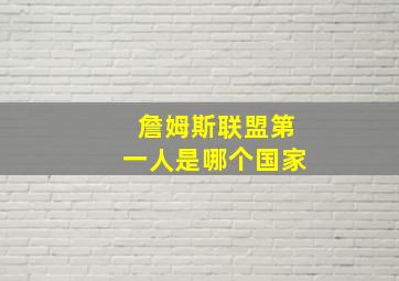 詹姆斯联盟第一人是哪个国家