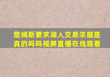 詹姆斯要求湖人交易浓眉是真的吗吗视屏直播在线观看