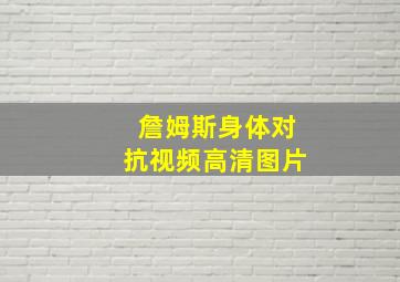 詹姆斯身体对抗视频高清图片