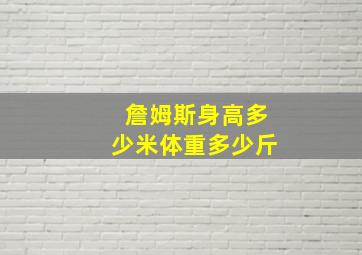 詹姆斯身高多少米体重多少斤