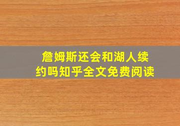 詹姆斯还会和湖人续约吗知乎全文免费阅读