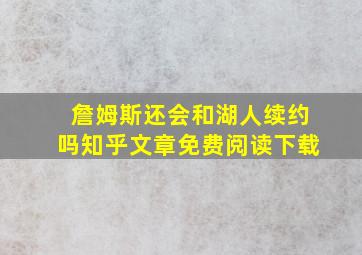 詹姆斯还会和湖人续约吗知乎文章免费阅读下载