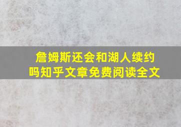 詹姆斯还会和湖人续约吗知乎文章免费阅读全文