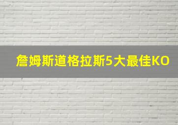 詹姆斯道格拉斯5大最佳KO