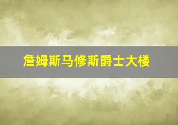 詹姆斯马修斯爵士大楼