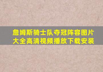 詹姆斯骑士队夺冠阵容图片大全高清视频播放下载安装