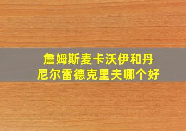 詹姆斯麦卡沃伊和丹尼尔雷德克里夫哪个好