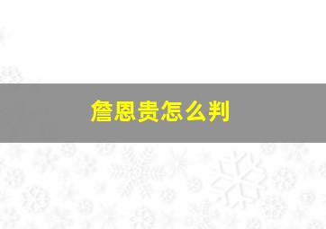 詹恩贵怎么判