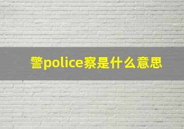 警police察是什么意思