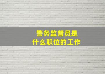 警务监督员是什么职位的工作