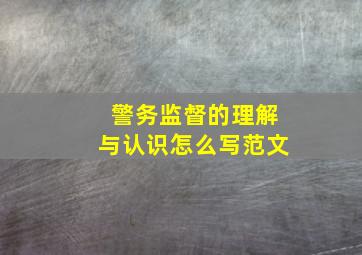 警务监督的理解与认识怎么写范文