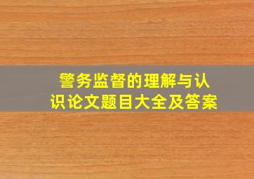 警务监督的理解与认识论文题目大全及答案