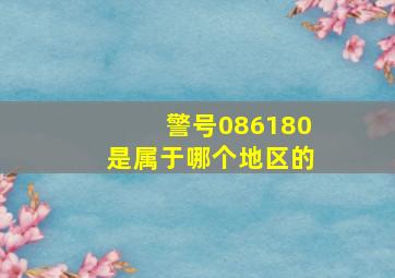 警号086180是属于哪个地区的