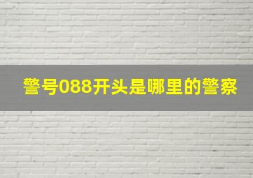 警号088开头是哪里的警察