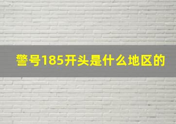 警号185开头是什么地区的