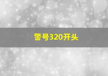 警号320开头