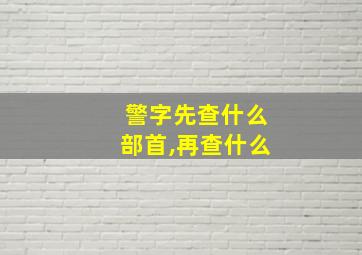 警字先查什么部首,再查什么