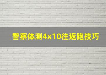 警察体测4x10往返跑技巧