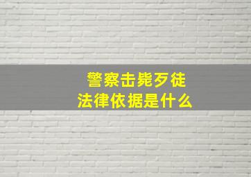 警察击毙歹徒法律依据是什么