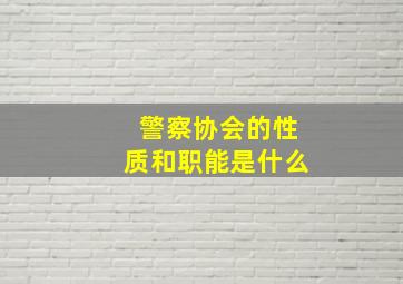 警察协会的性质和职能是什么