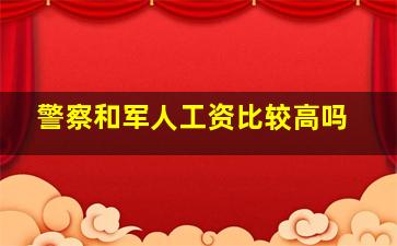 警察和军人工资比较高吗