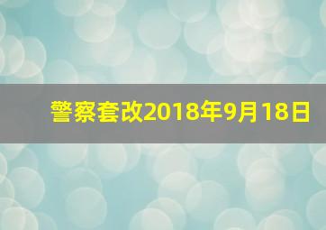 警察套改2018年9月18日