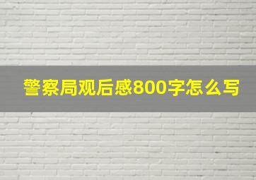 警察局观后感800字怎么写