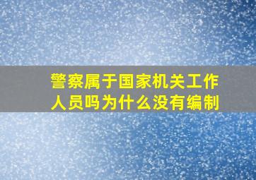 警察属于国家机关工作人员吗为什么没有编制