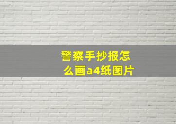 警察手抄报怎么画a4纸图片