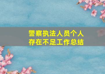 警察执法人员个人存在不足工作总结