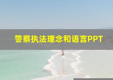 警察执法理念和语言PPT