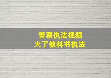 警察执法视频火了教科书执法