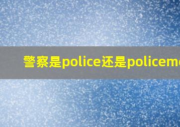 警察是police还是policemen