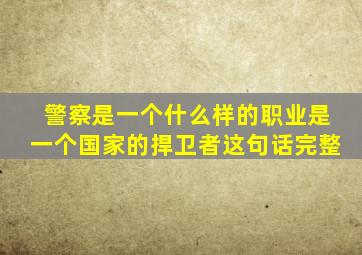 警察是一个什么样的职业是一个国家的捍卫者这句话完整