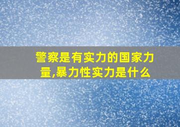 警察是有实力的国家力量,暴力性实力是什么