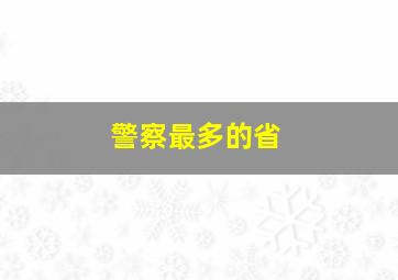 警察最多的省