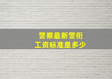 警察最新警衔工资标准是多少