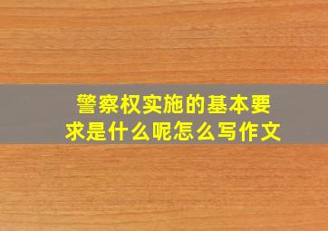 警察权实施的基本要求是什么呢怎么写作文