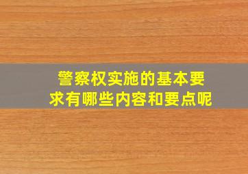 警察权实施的基本要求有哪些内容和要点呢