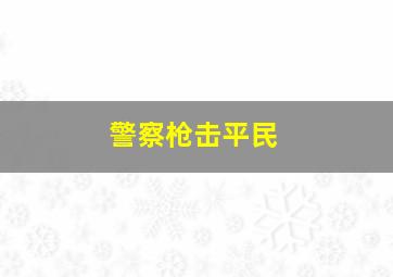 警察枪击平民