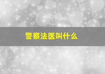 警察法医叫什么