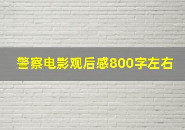 警察电影观后感800字左右