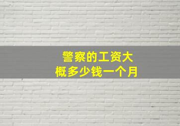 警察的工资大概多少钱一个月