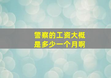 警察的工资大概是多少一个月啊