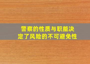 警察的性质与职能决定了风险的不可避免性