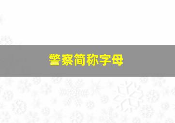 警察简称字母