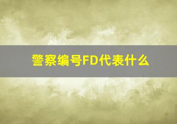 警察编号FD代表什么